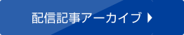 配信記事アーカイブを見る